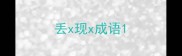 丢x现x成语