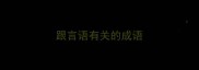 跟言语有关的成语