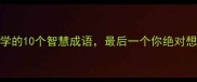 AI时代必学的10个智慧成语最后一个你绝对想不到