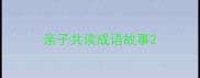 亲子共读成语故事