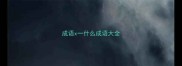 成语x一什么成语大全