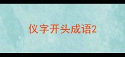 仪字开头成语