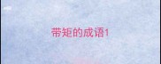 带矩的成语