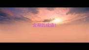 含帮的成语