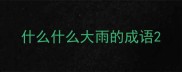 什么什么大雨的成语