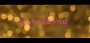 第二个字是发字成语