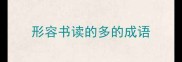 形容书读的多的成语