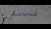 带空说成语有哪些成语