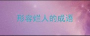 形容烂人的成语