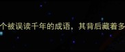 完整无缺一个被误读千年的成语其背后藏着多少历史典故