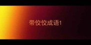 带佼佼成语
