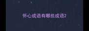 怀心成语有哪些成语