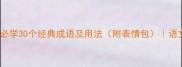 三个人的成语必学30个经典成语及用法附表情包语文老师私藏教学