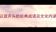10个以涯开头的经典成语及文化内涵深度