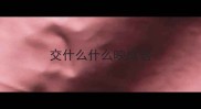 交什么什么映成语