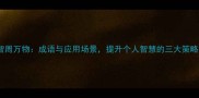 智周万物成语与应用场景提升个人智慧的三大策略