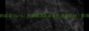 执行力强的成语Top10高效能团队必备的逆袭密码职场逆袭必看