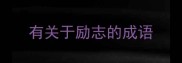 有关于励志的成语
