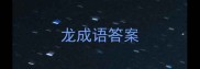 龙成语答案