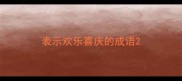 表示欢乐喜庆的成语