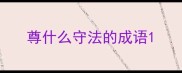 尊什么守法的成语