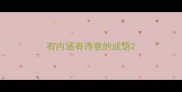 有内涵有诗意的成语