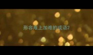 形容难上加难的成语