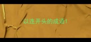 以连开头的成语