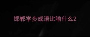 邯郸学步成语比喻什么