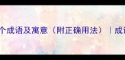 带谎字的15个成语及寓意附正确用法成语学习必备