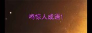 鸣惊人成语