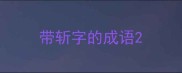 带斩字的成语
