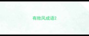 有败风成语