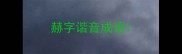赫字谐音成语
