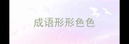 成语形形色色