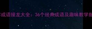 意字成语接龙大全36个经典成语及趣味教学指南