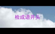 检成语开头