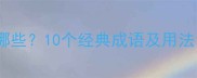 哭的成语有哪些10个经典成语及用法附例句