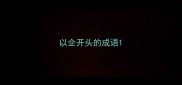 以企开头的成语