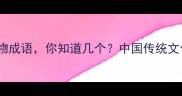 10个最经典的植物成语你知道几个中国传统文化中的花木智慧
