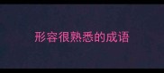 形容很熟悉的成语