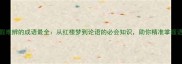 形容真假难辨的成语最全从红楼梦到论语的必会知识助你精准掌握语言艺术