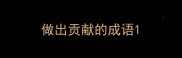 做出贡献的成语