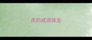 虎的成语接龙
