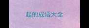 起的成语大全
