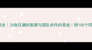 男子举山成语全力挽狂澜的智慧与团队协作的奇迹附100个同主题成语推荐