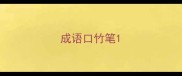 成语口竹笔