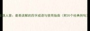 差强人意最易误解的四字成语与使用指南附20个经典例句