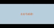 左右弓成语