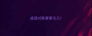 成语对联寥寥无几